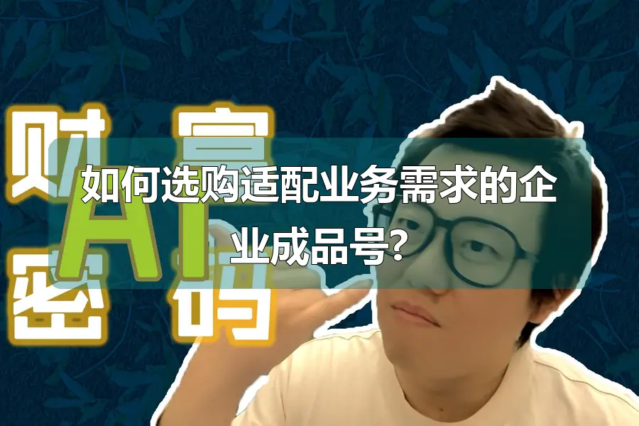 如何选购适配业务需求的企业成品号?