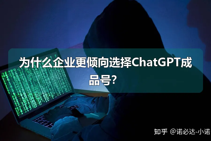 为什么企业更倾向选择ChatGPT成品号？